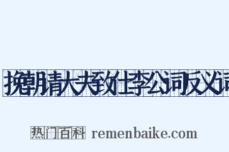 挽朝请大夫致仕李公词反义词是什么意思的图片